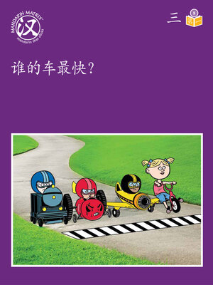 cover image of Story-based LV5 U3 BK1 谁的车最快？ (Whose Car Runs The Fastest?)